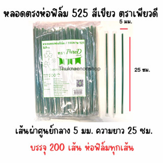 525 หลอดตรงห่อฟิล์ม PureD ตราเพียวดี หลอดตรง สีเขียว