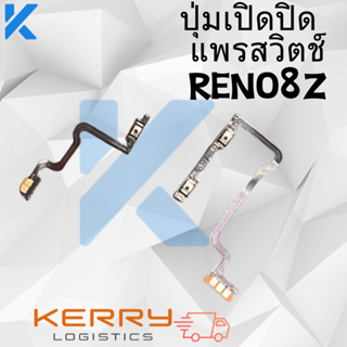 Power on-off OPPO RENO8Z อะไหล่แพรสวิตช์ ปิดเปิด Power on-off แพรปิดเปิดเครื่องพร้อมเพิ่ม-ลดเสียง