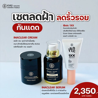 เซตลดฝ้า ป้องกันฝ้า Inaclear cream + Inaclear Dark Spot Serum + I-Bloc