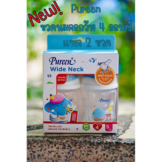 Pureen ขวดนม1แถม1 ขวดนมคอกว้างมีลาย ขนาด4ออนซ์