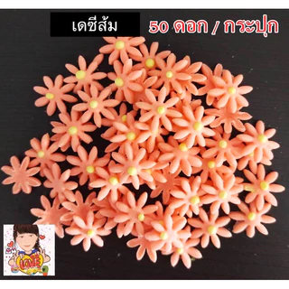 ดอกไม้น้ำตาลเดซี่ DAISY ดอกไม้แห่งรัก