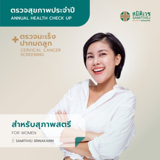 โปรแกรมตรวจสุขภาพประจำปี และตรวจมะเร็งปากมดลูก สำหรับสุภาพสตรี อายุต่ำกว่า 25 ปี  สาขาศรีนครินทร์