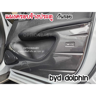 BYD DOLPHIN 2023  ของตกแต่ง แผงครอบข้างประตู 4 บาน กันรอย ติดตั้งง่าย