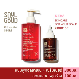 SoulGood AstaCollagen Anti Hair Loss Shampoo &amp; ProbioBeer Scalp Serum โซลกู๊ด แชมพูคอลลาเจน และเซรั่มเบียร์ ลดผมหลุดร่วง