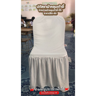 ผ้าคลุมเก้าอี้พลาสติก เนื้อผ้าไมโคร ผ้ายืด 590บาท แพ็ค10ผืน 0825324414