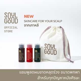 SoulGood Anti Hair Loss Shampoo Trial Set 35ml 3pcs โซลกู๊ด แชมพูขนาดพกพา 35มล. 3 ชิ้น ลดผมขาดหลุดร่วง หนังศีรษะแพ้ง่าย