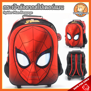 กระเป๋าล้อลาก Spider Man (ขนาด 14 นิ้ว) ลิขสิทธิ์แท้ / กระเป๋า สไปเดอร์แมน Spiderman Trolley สไปร์เดอร์แมน มาร์เวล Marvel กระเป๋าล้อลากเด็ก กระเป๋าผู้ชาย ของขวัญ วันเกิด ปัจฉิม