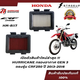 HURRICANE กรองอากาศ CRF250 HONDA โฉมปี 2013-2016 แต่ง เพิ่มแรงม้า ล้างได้ HM-8117