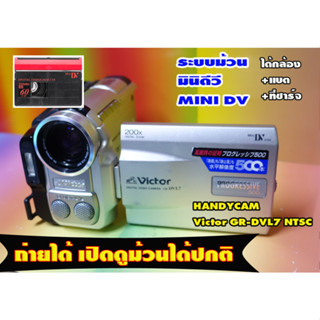 พร้อมใช้งานทันที Handycam ยี้ห้อ VICTOR GR-DVL7 ตัวที่2 ใช้เทประบบม้วนฟิล์มMINI DV กล้องแนววินเทจสวยๆแท้ๆ