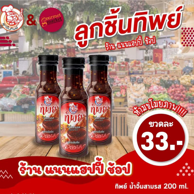 🍥สามรส‼️พร้อมส่งทันที🇹🇭น้ำจิ้มลูกชิ้นทิพย์🍡น้ำจิ้มทิพย์ น้ำจิ้มสามรส