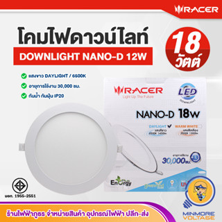 โคมไฟดาวน์ไลท์ Downlight โคมไฟเพดาน ไฟดาวน์ไลท์สำเร็จรูป แอลอีดี ฝังฝ้า | หน้ากลม LED 18W แสงขาว / Daylight NANO-D RACER