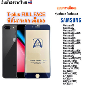 ฟิล์ม ฟิล์มกระจกเต็มจอT-PLUSงานดีขอบแข็ง ใช้สำหรับ!Samsung Galaxy A10|A01|A02|A11|A20|A30|A50|A51|A71|J6|J7|J8|A6|A7|A8