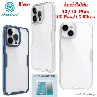 Nillkin เคสสำหรับ iPhone 15 Pro Max/15 Pro/15 Plus/15 เคสกันกระแทก รุ่น Nature TPU Pro ขอบนิ่ม ไม่ลื่นมือ พร้อมส่งไทย