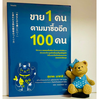 ขาย1คนตามมาซื้ออีก100คน(ใหม่ในซีล)