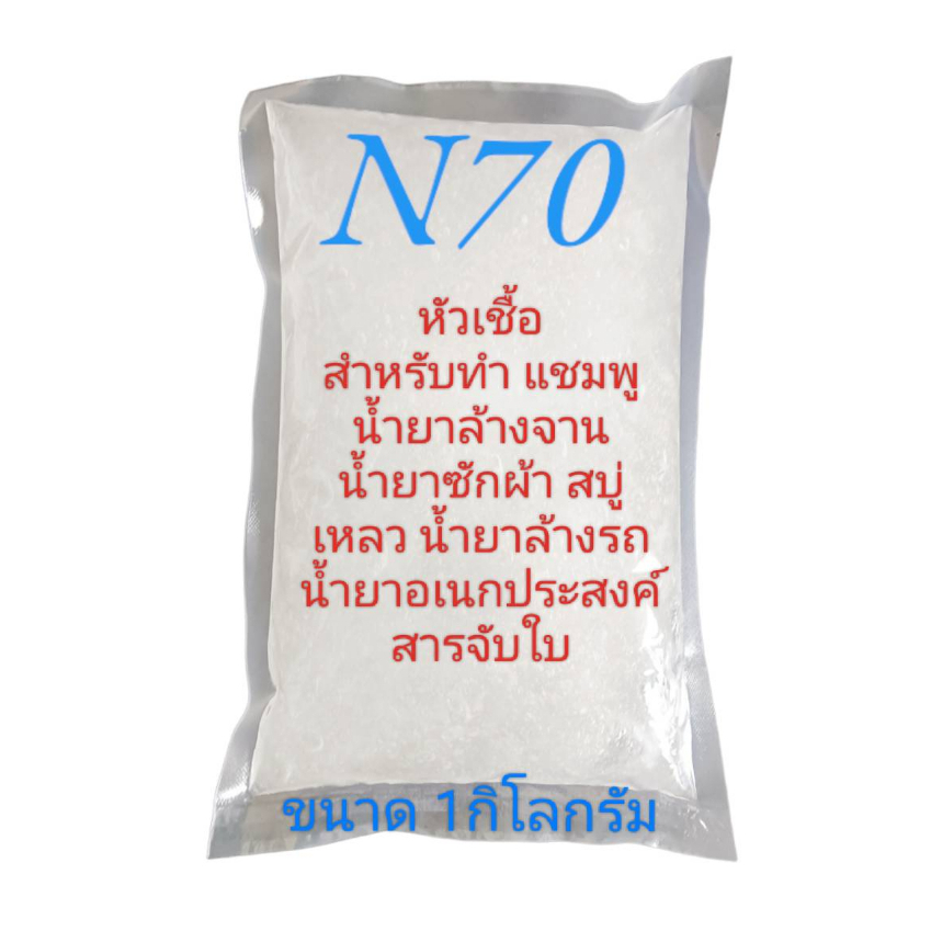 N70 หัวเชืัอแชมพู น้ำยาล้างจาน น้ำยาซักผ้า ทำน้ำยาอเนกประสงค์ สารจับใบ ขนาด 1 กิโลกรัม