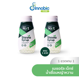 Natural-Nxt น้ำเชื่อมหญ้าหวาน 330 มล. ตราเนเชอรัล เน็กซ์ (1 แถม 1)