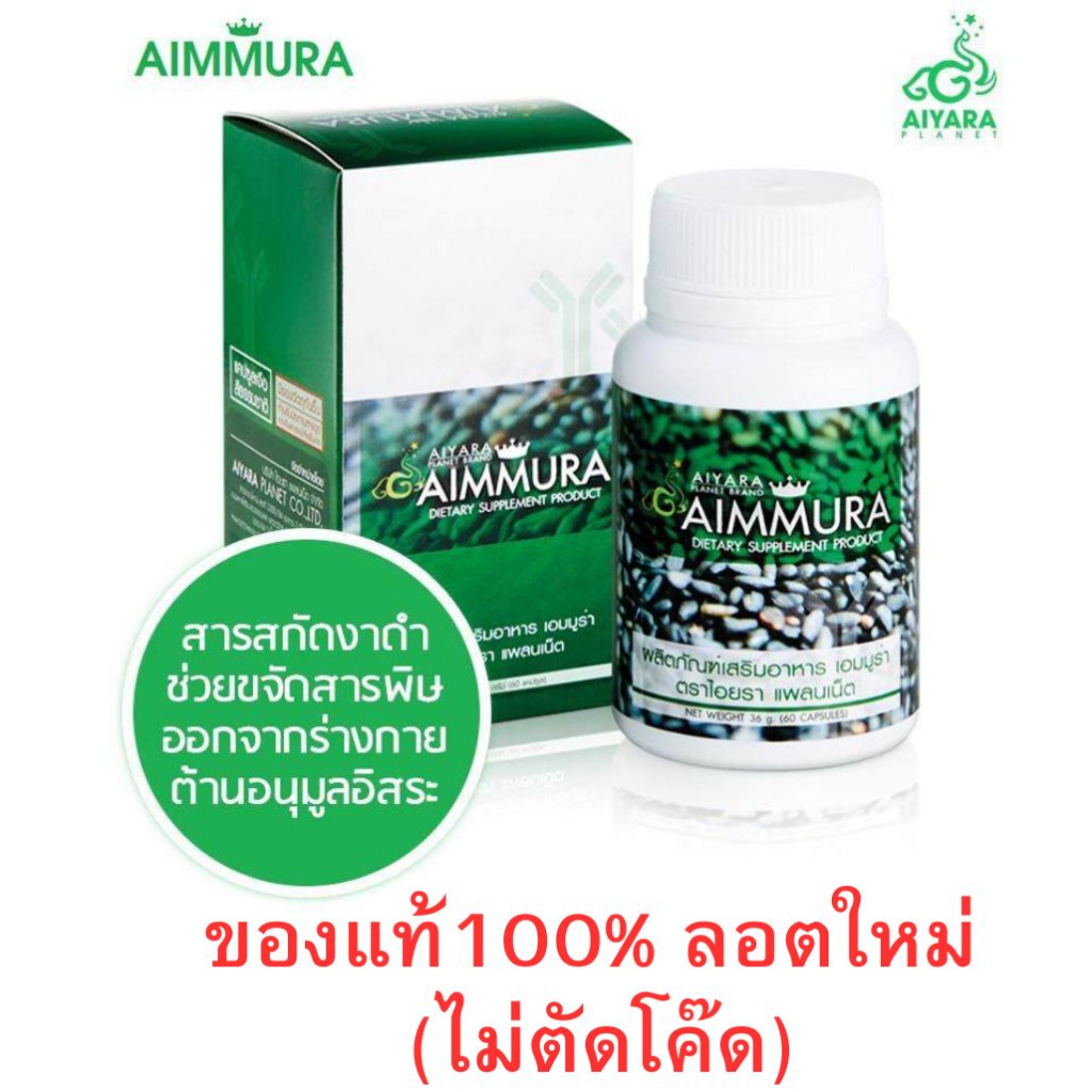 Aimmura sesamin เอมมูร่างาดำ เอมูร่าไอยรา aiyara เอมมูร่าของแท้ เอมมูร่า เซซามีน งาดำบรรจุ60เม็ด