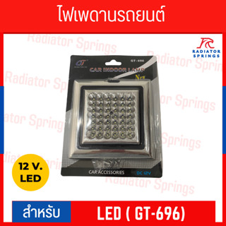 ไฟเพดานรถยนต์ LED 12V แสงสีขาว (GT-696)