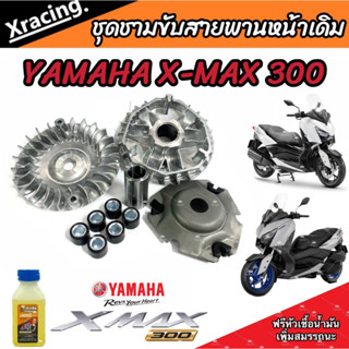 ชามเดิม Yamaha Xmax 300 ชามเดิม สายพาน ยามาฮ่า เอ็กซ์แม็กซ์ 300 ชามเดิมโรงงาน พร้อม ชามเดิม เม็ดเดิม บู๊ชเดิม ครบชุด VVA