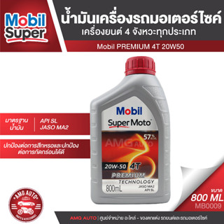 Mobil PREMIUM 4T 20W50 ขนาด0.8ลิตร API SJ , JASO MA2 น้ำมันเครื่องรถมอเตอร์ไซค์ กึ่งสังเคราะห์ ยี่ห้อ โมบิล ซุปเปอร์โมโต