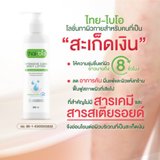 โลชั่นสะเก็ดเงิน สะเก็ดเงิน โรคผิวหนัง (ขนาด 250ml.) thai-bio ไม่มีสารเคมีและสเตียรอยด์  ( Thai-Bio Lotion 250 ML.)