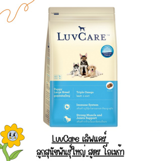 LuvCare เลิฟแคร์ ลูกสุนัขพันธุ์ใหญ่ สูตร โอเมก้า บำรุงขน กระดูกและฟัน พร้อมส่ง