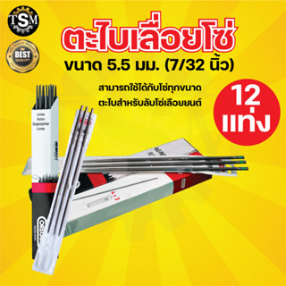 ตะไบเลื่อย,ตะไบหางหนู,ตะไบกลม มีให้เลือก 3 ขนาด ,4.0 mm. ,4.8 mm. ,5.5 mm. (12 แท่ง) แข็งแรง ใช้แทงโซ่