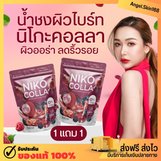 ✨(พร้อมส่ง+ซื้อ1แถม1) NIKO COLLA นิโกะ คอลลาเจน คอลลาเจนผิวสวย น้ำชงผิวไบร์ท ผิวกระจ่างใส ชะลอความแก่ ลดผิวหมองคล้ำ