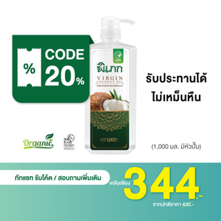 พิเภก (Pipek) น้ำมันมะพร้าวสกัดเย็น  Organic100% รับประทานได้ ปลอดภัย มี อย.( Pipek 1,000ml.+หัวปั้ม )