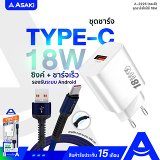 Asaki CHARGER Fast Charge ชุดชาร์จ อะแดปเตอร์&amp;สายชาร์จไทป์ซี ชาร์จเร็ว 3A รุ่น A-2225 (คละสี) รับประกัน 15 เดือน