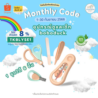 boboduck💕ชุดอุปกรณ์ดูแลเด็ก 6 ชิ้น พร้อมส่งในไทย