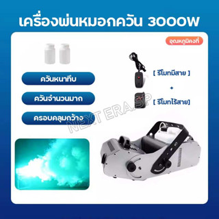 เครื่องพ่นควัน 3000W sprayer atomizer stage sprayer