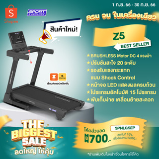 [ลดทันที 700.- กรอกโค้ด SPNLGSEP] ลู่วิ่งไฟฟ้ารุ่น Z5 มอเตอร์ BRUSHLESS 4 HP ปรับชันได้ 20 ระดับ สายพานกว้าง 48 cm