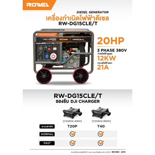 ROWEL เครื่องปั่นไฟ รุ่น DG15CLE/T (12000Kw. / 380V. / 20HP ) ตู้เปิด ดีเซล เครื่องกำเนิดไฟ ปั่นไฟ AVR