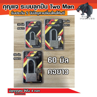 กุญแจ ( ตัวคอยาว )กุญแจ ระบบลูกปืน  Two Man  ขนาด 30,40,50,60มิล รับประกัน5ปี ใช้ทนใช้นาน ราคาสุดคุ้ม ของแท้ อย่างดี