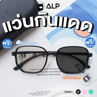 [เก็บปลายทางได้] ALP แว่นกรองแสง ทรง Dior เลนส์ปรับแสงออโต้ Blue Block Auto Glasses UV400 พร้อมกล่อง รุ่น SN0052