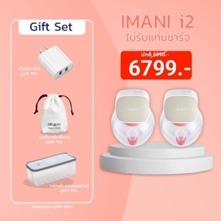 [พร้อมส่ง] Imani i2 (ไอมานิ ไอทู) เครื่องปั๊มนมไร้สาย แบรนด์อันดับ 1 จากเกาหลี