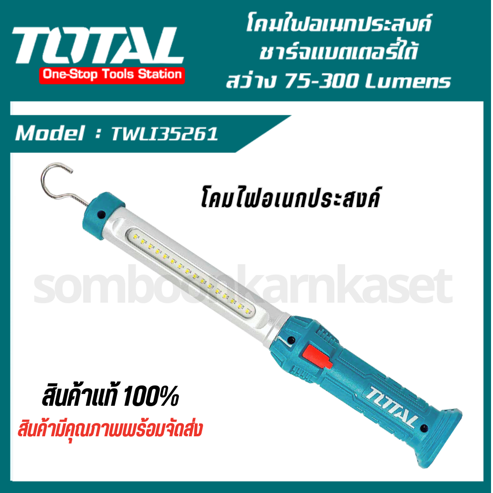 TOTAL โคมไฟอเนกประสงค์ไร้สาย (TWLI35261) ชาร์จแบตเตอรี่ได้ สว่าง 75-300 Lumens ไฟฉายเอนกประสงค์