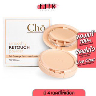 แป้ง Cho Smoothly Retouch Powder โช สมูทลี่ รีทัช พาวเดอร์ - แป้งโช เนื้อสมูท ลื่น เนียน