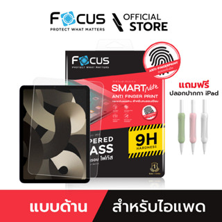 [Official] Focus ฟิล์มกระจกกันรอย แบบด้าน สำหรับไอแพด ทุกรุ่น - ฟิล์มโฟกัส TG AF SMART NOTE