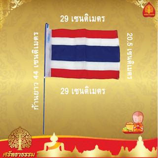 ธงชาติไทย ขนาด20x29x44 ซม.