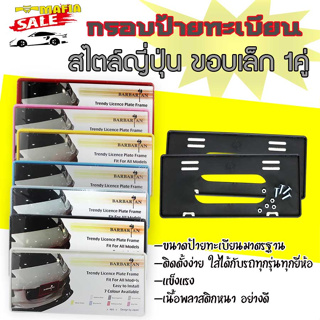 กรอบป้ายทะเบียน แบบขอบบางสไตล์ญี่ปุ่น กรอบป้ายทะเบียนรถยนต์ 1คู่(หน้า-หลัง)