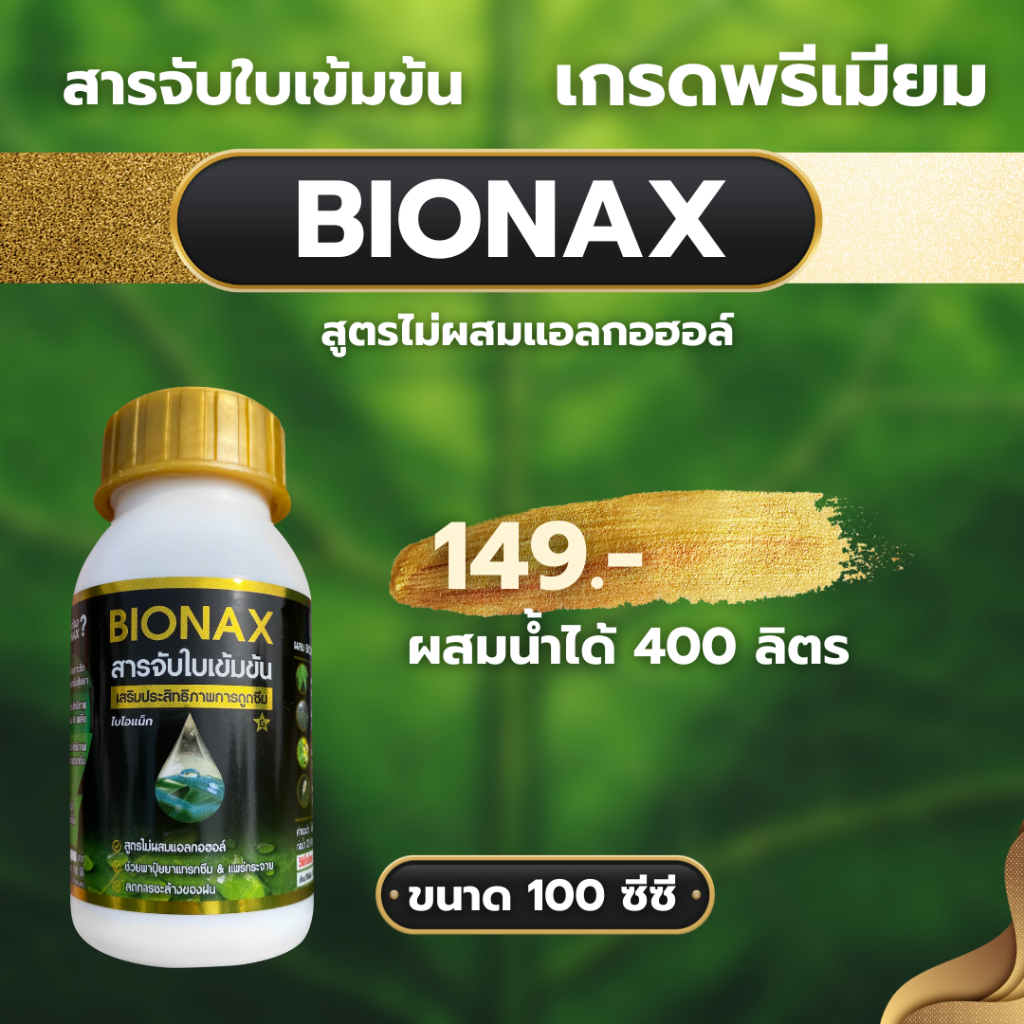 สารจับใบ bionax ไบโอแนค 100cc 1 ขวด ส่งฟรี ส่งทุกวัน นวัตกรรมใหม่ล่าสุด "สารจับใบเกรดพรีเมี่ยม เสริมซิลิกอน"