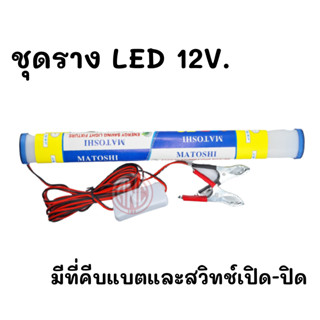 MATOSHI ชุดรางไฟ LED DV 12V พร้อมขานีบแบตเตอรี่และสวิทช์เปิด-ปิด