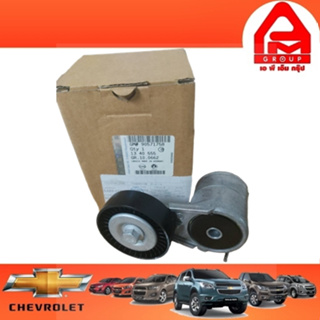 ลูกรอกตัวตั้งสายพาน ซาฟีร่า 1.8 ROLLER TENSIONER DRIVE BELT CHEVROLET ZAFIRA1.8