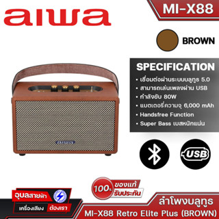 AIWA RS-X88 Retro Elite Plus Bluetooth Speaker ลำโพงบลูทูธพกพา BASS++ กำลังขับ 80W แบตเตอรี่ความจุ 6,000 mAh