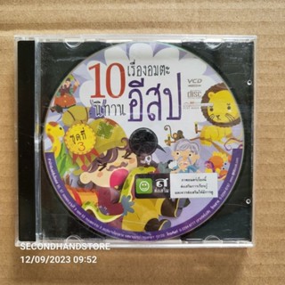 วีซีดี 10 เรื่องอมตะ นิทานอีสป ชุดที่ 3 #VCD