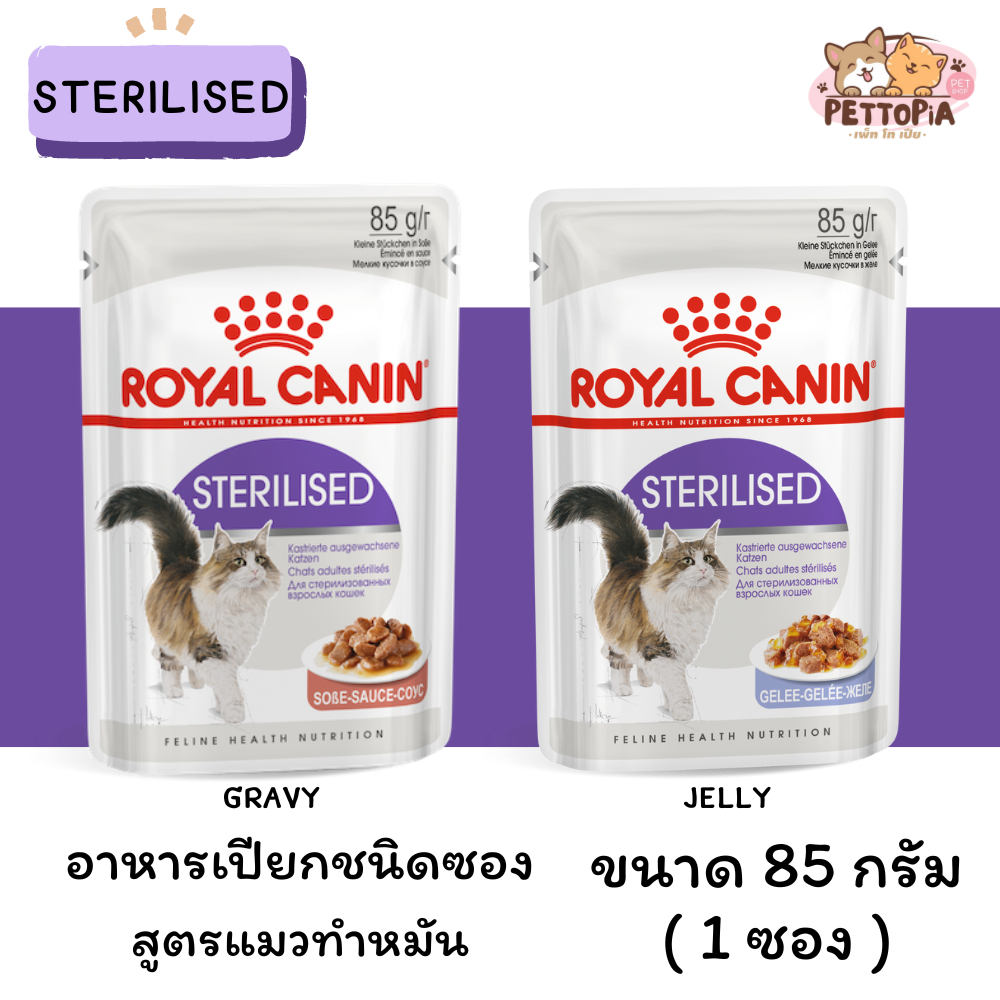 😻[1 ซอง] Royal Canin Sterilised Pouch อาหารเปียกแมวโต ทำหมัน อายุ 12 เดือนขึ้นไป