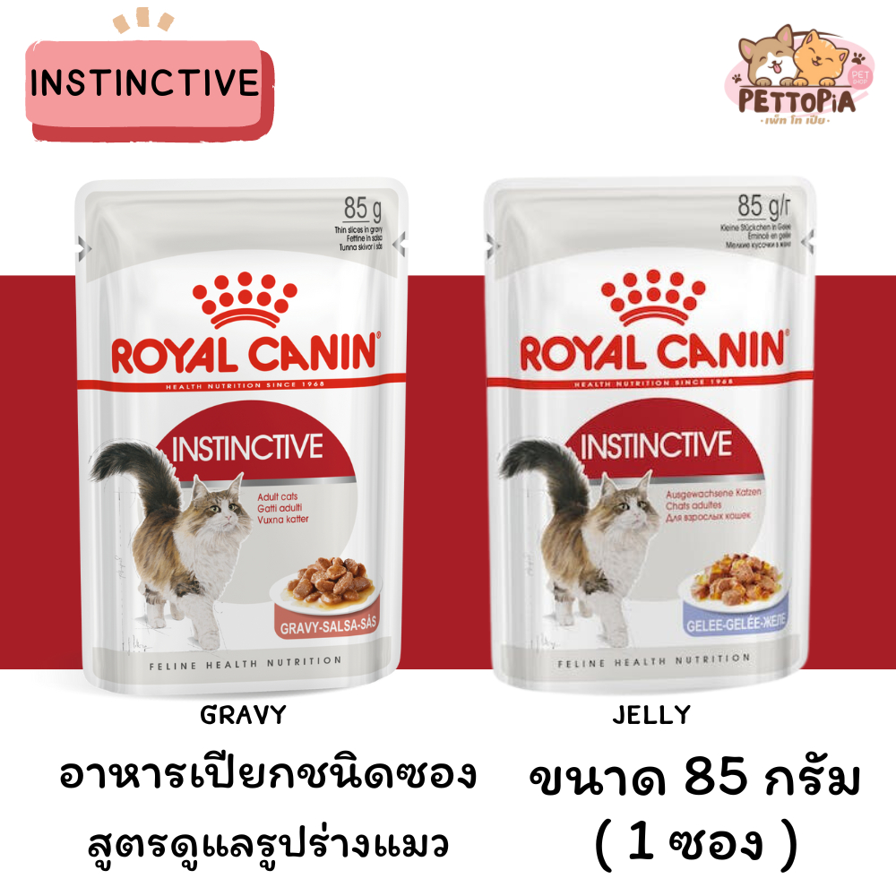 😻[1 ซอง] Royal Canin Instinctive Pouch อาหารเปียกแมวโต อายุ 12 เดือนขึ้นไป