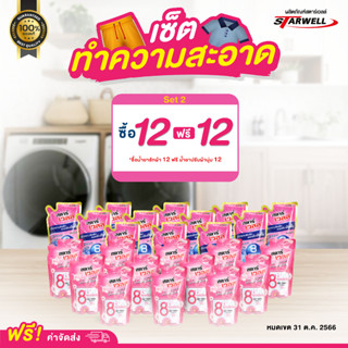 Starwell น้ำยาซักผ้า น้ำยาปรับผ้านุ่ม หัวเชื้อความหอมสะอาด ของแท้การันตี ส่งตรงจากบริษัท